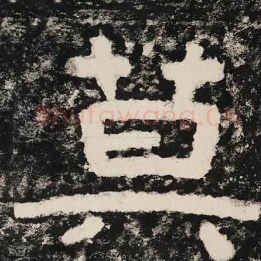 北齐 毛笔隶书『莫』单字帖图片,摘自:泰山经石峪金刚经
