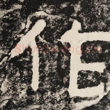 北齐 毛笔隶书『作』单字帖图片,摘自:泰山经石峪金刚经