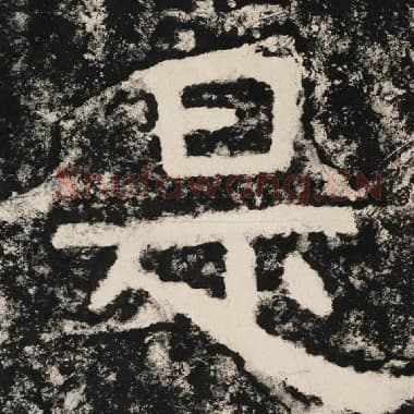 北齐 毛笔隶书『是』单字帖图片,摘自:泰山经石峪金刚经