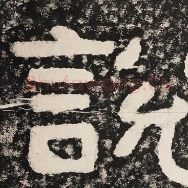 北齐 毛笔隶书『说』单字帖图片,摘自:泰山经石峪金刚经