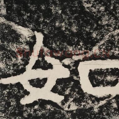 北齐 毛笔隶书『如』单字帖图片,摘自:泰山经石峪金刚经