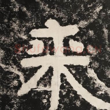 北齐 毛笔隶书『来』单字帖图片,摘自:泰山经石峪金刚经