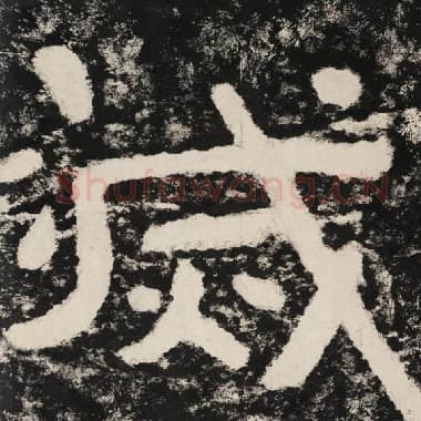 北齐 毛笔隶书『灭』单字帖图片,摘自:泰山经石峪金刚经