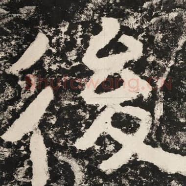 北齐 毛笔隶书『后』单字帖图片,摘自:泰山经石峪金刚经