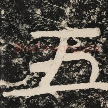 北齐 毛笔隶书『五』单字帖图片,摘自:泰山经石峪金刚经