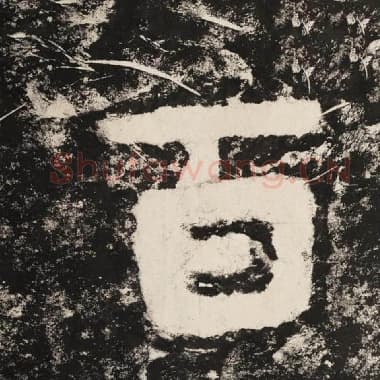 北齐 毛笔隶书『百』单字帖图片,摘自:泰山经石峪金刚经