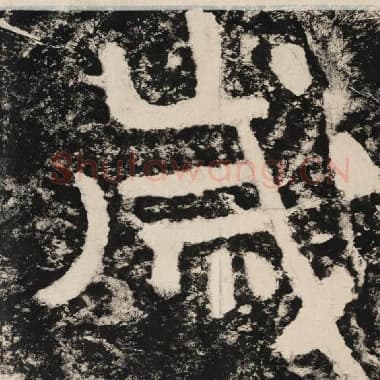 北齐 毛笔隶书『岁』单字帖图片,摘自:泰山经石峪金刚经