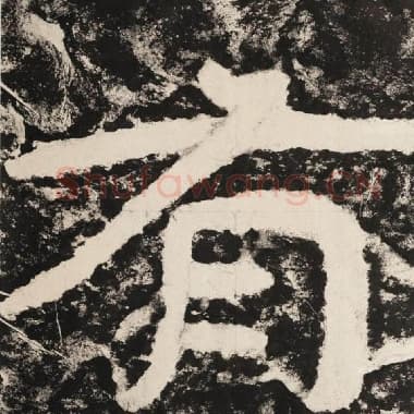 北齐 毛笔隶书『有』单字帖图片,摘自:泰山经石峪金刚经