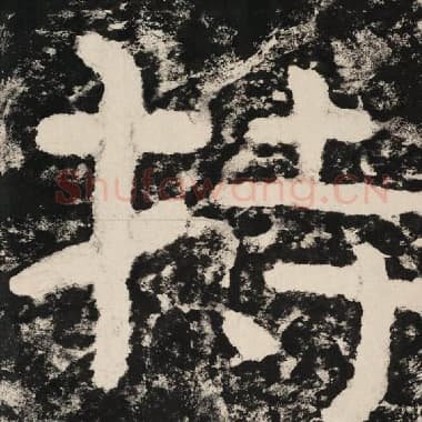 北齐 毛笔隶书『持』单字帖图片,摘自:泰山经石峪金刚经