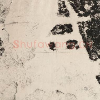 北齐 毛笔隶书『戒』单字帖图片,摘自:泰山经石峪金刚经