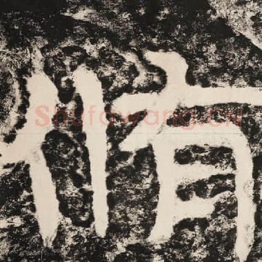 北齐 毛笔隶书『修』单字帖图片,摘自:泰山经石峪金刚经