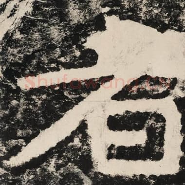 北齐 毛笔隶书『者』单字帖图片,摘自:泰山经石峪金刚经