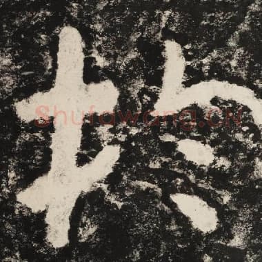 北齐 毛笔隶书『于』单字帖图片,摘自:泰山经石峪金刚经
