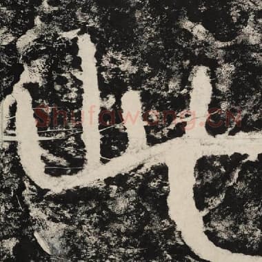 北齐 毛笔隶书『此』单字帖图片,摘自:泰山经石峪金刚经