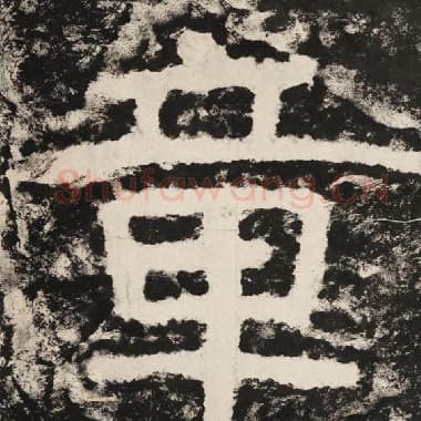 北齐 毛笔隶书『章』单字帖图片,摘自:泰山经石峪金刚经