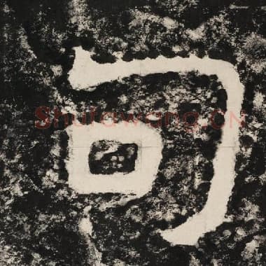 北齐 毛笔隶书『句』单字帖图片,摘自:泰山经石峪金刚经