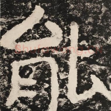 北齐 毛笔隶书『能』单字帖图片,摘自:泰山经石峪金刚经