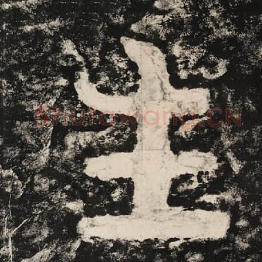 北齐 毛笔隶书『生』单字帖图片,摘自:泰山经石峪金刚经