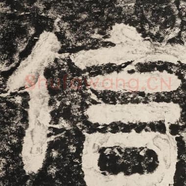 北齐 毛笔隶书『信』单字帖图片,摘自:泰山经石峪金刚经