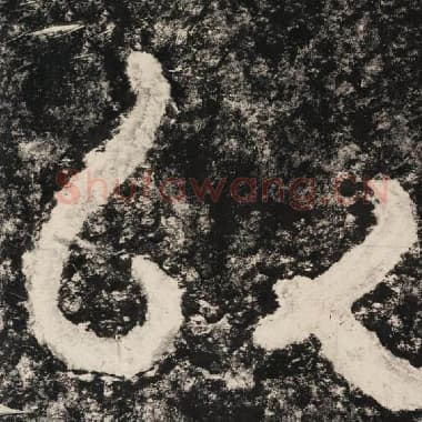 北齐 毛笔隶书『心』单字帖图片,摘自:泰山经石峪金刚经