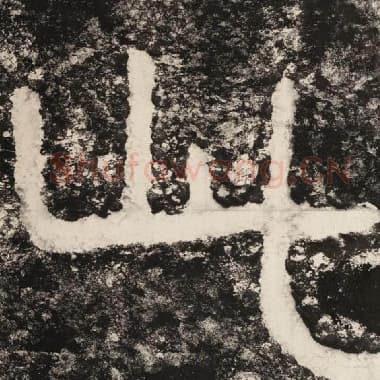 北齐 毛笔隶书『此』单字帖图片,摘自:泰山经石峪金刚经