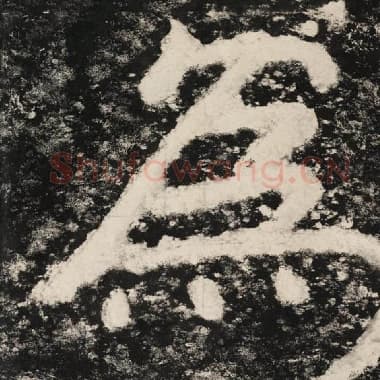 北齐 毛笔隶书『为』单字帖图片,摘自:泰山经石峪金刚经