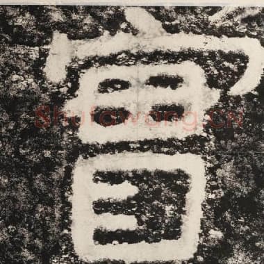 北齐 毛笔隶书『实』单字帖图片,摘自:泰山经石峪金刚经