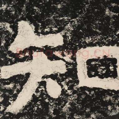 北齐 毛笔隶书『知』单字帖图片,摘自:泰山经石峪金刚经