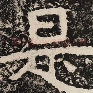 北齐 毛笔隶书『是』单字帖图片,摘自:泰山经石峪金刚经