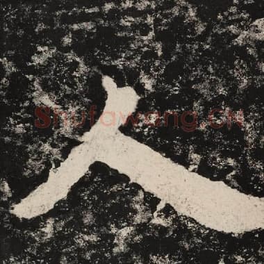北齐 毛笔隶书『人』单字帖图片,摘自:泰山经石峪金刚经