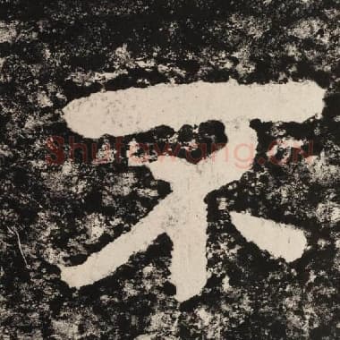北齐 毛笔隶书『不』单字帖图片,摘自:泰山经石峪金刚经