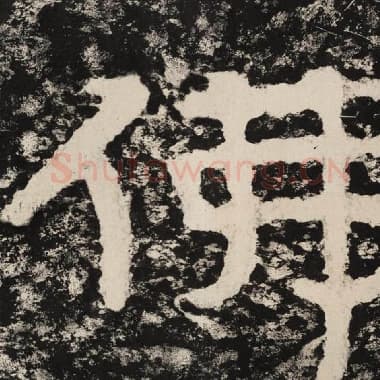 北齐 毛笔隶书『佛』单字帖图片,摘自:泰山经石峪金刚经