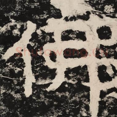 北齐 毛笔隶书『佛』单字帖图片,摘自:泰山经石峪金刚经
