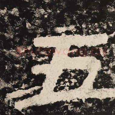 北齐 毛笔隶书『五』单字帖图片,摘自:泰山经石峪金刚经