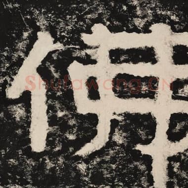 北齐 毛笔隶书『佛』单字帖图片,摘自:泰山经石峪金刚经