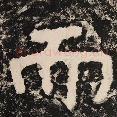 北齐 毛笔隶书『而』单字帖图片,摘自:泰山经石峪金刚经