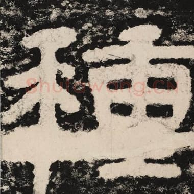 北齐 毛笔隶书『种』单字帖图片,摘自:泰山经石峪金刚经