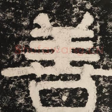 北齐 毛笔隶书『善』单字帖图片,摘自:泰山经石峪金刚经