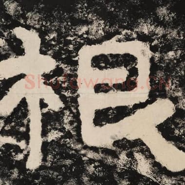北齐 毛笔隶书『根』单字帖图片,摘自:泰山经石峪金刚经