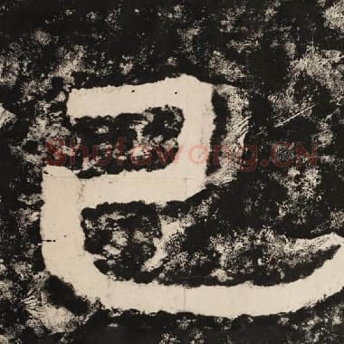 北齐 毛笔隶书『已』单字帖图片,摘自:泰山经石峪金刚经