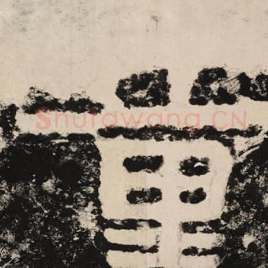 北齐 毛笔隶书『量』单字帖图片,摘自:泰山经石峪金刚经