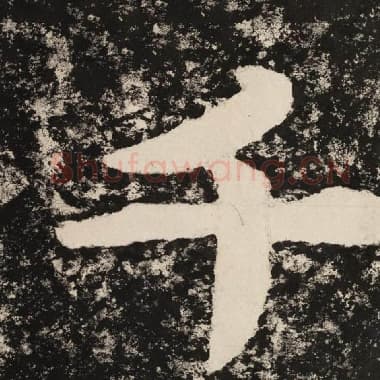 北齐 毛笔隶书『千』单字帖图片,摘自:泰山经石峪金刚经