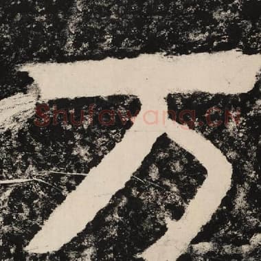 北齐 毛笔隶书『万』单字帖图片,摘自:泰山经石峪金刚经