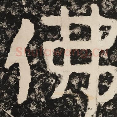 北齐 毛笔隶书『佛』单字帖图片,摘自:泰山经石峪金刚经