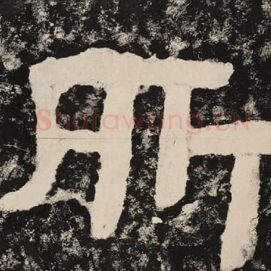 北齐 毛笔隶书『所』单字帖图片,摘自:泰山经石峪金刚经