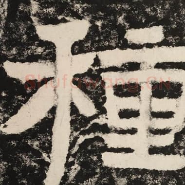北齐 毛笔隶书『种』单字帖图片,摘自:泰山经石峪金刚经