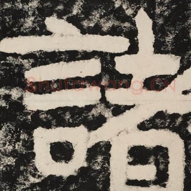 北齐 毛笔隶书『诸』单字帖图片,摘自:泰山经石峪金刚经