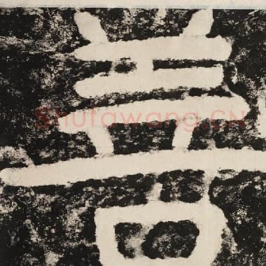 北齐 毛笔隶书『善』单字帖图片,摘自:泰山经石峪金刚经