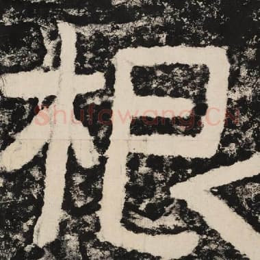 北齐 毛笔隶书『根』单字帖图片,摘自:泰山经石峪金刚经