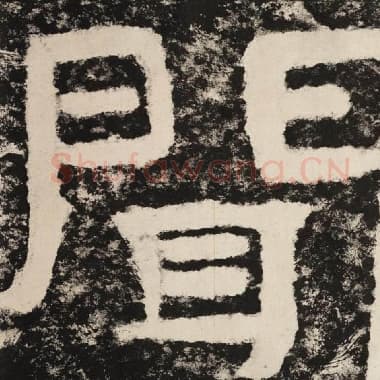 北齐 毛笔隶书『闻』单字帖图片,摘自:泰山经石峪金刚经
